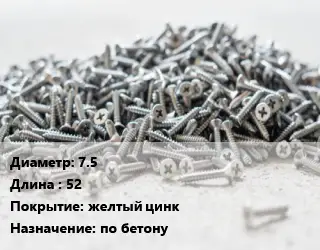 Шуруп 7.5х52 желтый цинк по бетону